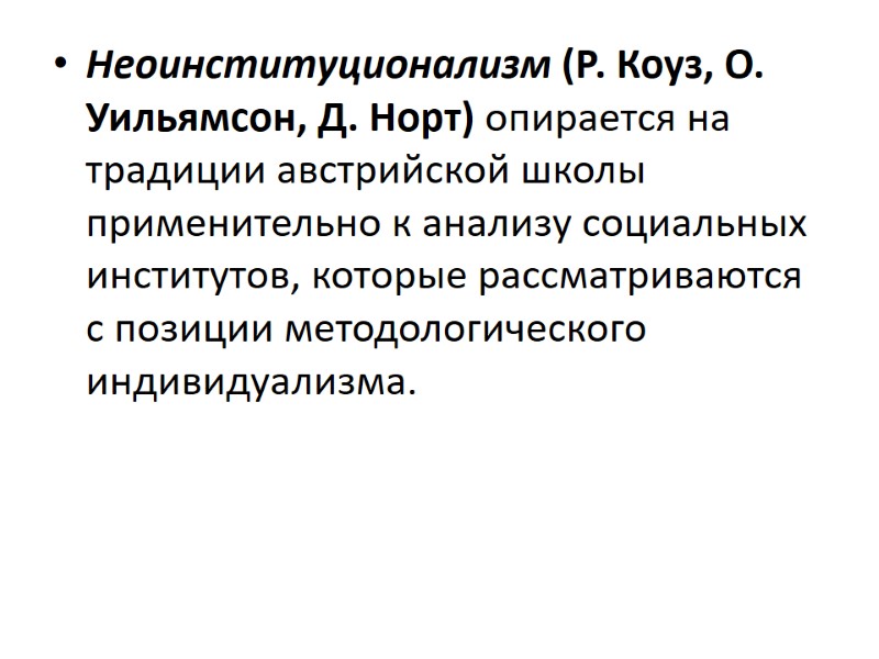Неоинституционализм (Р. Коуз, О. Уильямсон, Д. Норт) опирается на традиции австрийской школы применительно к